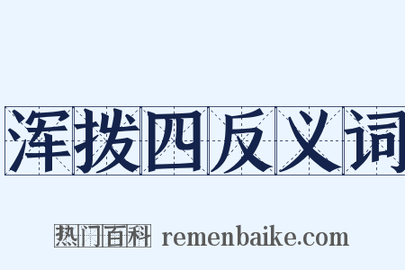 浑拨四反义词是什么意思的图片
